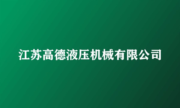 江苏高德液压机械有限公司