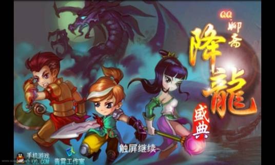 QQ降龙
