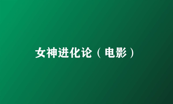 女神进化论（电影）