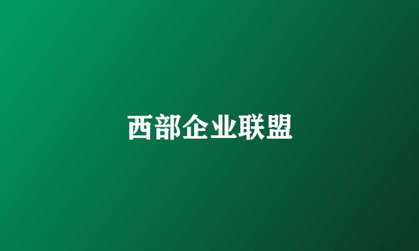 西部企业联盟