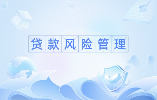 贷款风险管理