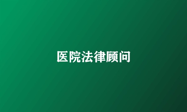 医院法律顾问