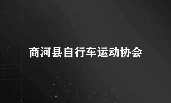 商河县自行车运动协会