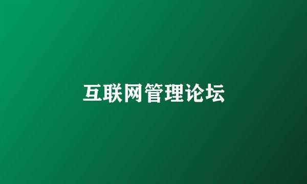 互联网管理论坛