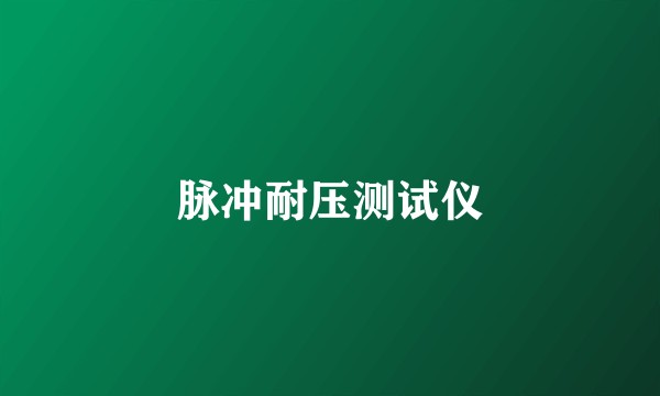 脉冲耐压测试仪