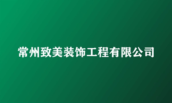 常州致美装饰工程有限公司