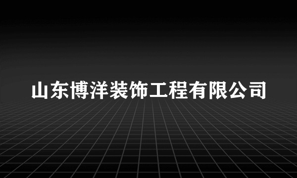 山东博洋装饰工程有限公司