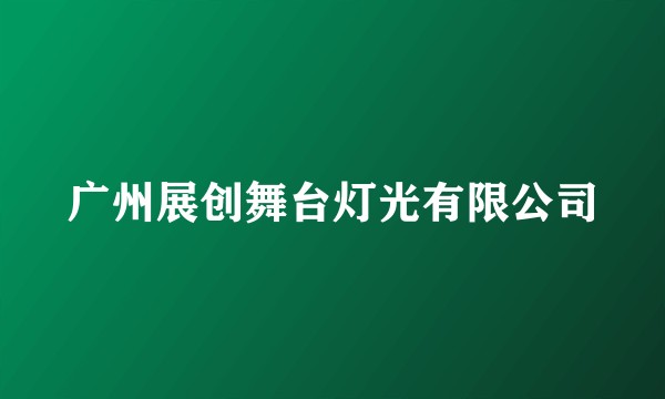 广州展创舞台灯光有限公司