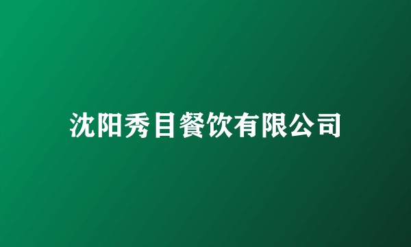 沈阳秀目餐饮有限公司