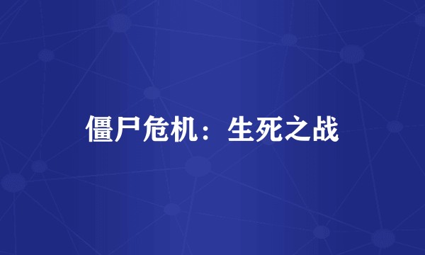 僵尸危机:生死之战
