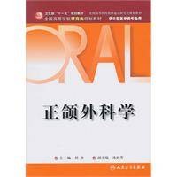 正颌外科学(2010年人民卫生出版社出版的图书)