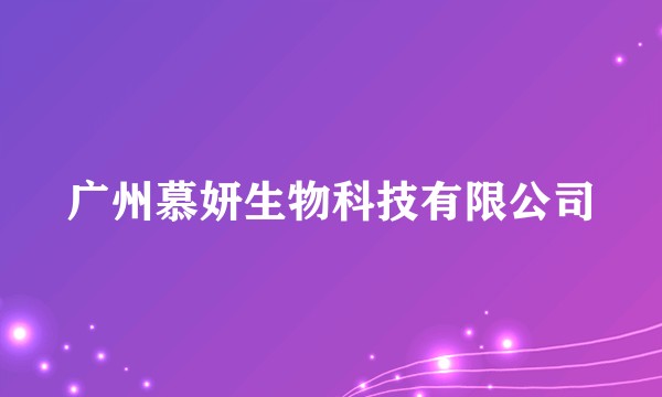 广州慕妍生物科技有限公司
