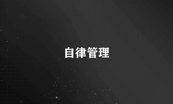 自律管理