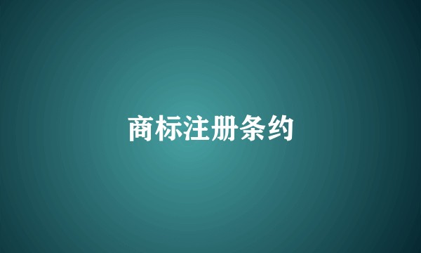 商标注册条约