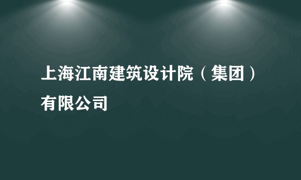 上海江南建筑设计院(集团)有限公司
