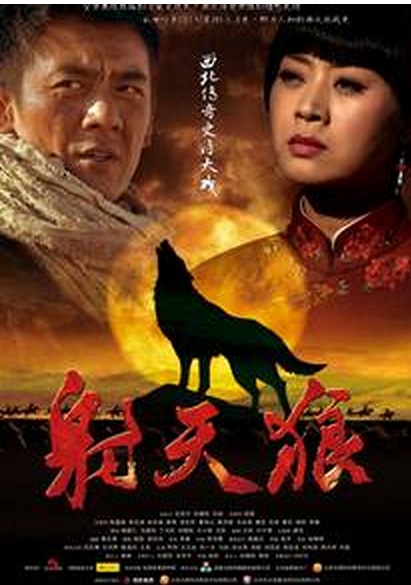 射天狼(2013年张前执导电视剧)