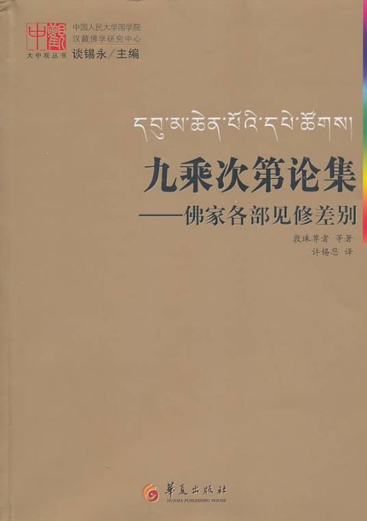 九乘次第论集：佛家各部见修差别