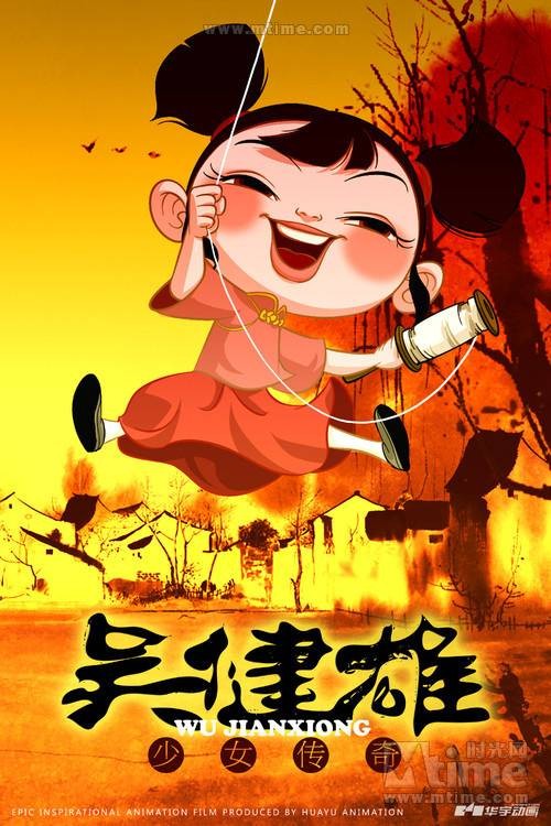 吴健雄(2012动画电影)