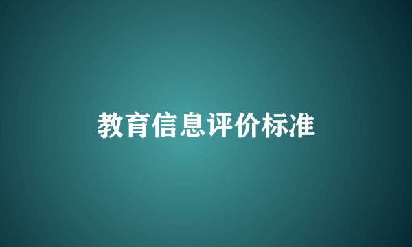 教育信息评价标准