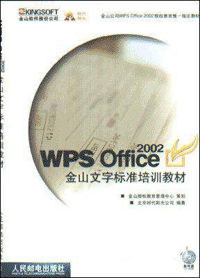 WPS OFFICE 2002金山文字标准培训教材