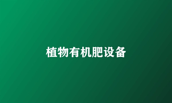 植物有机肥设备
