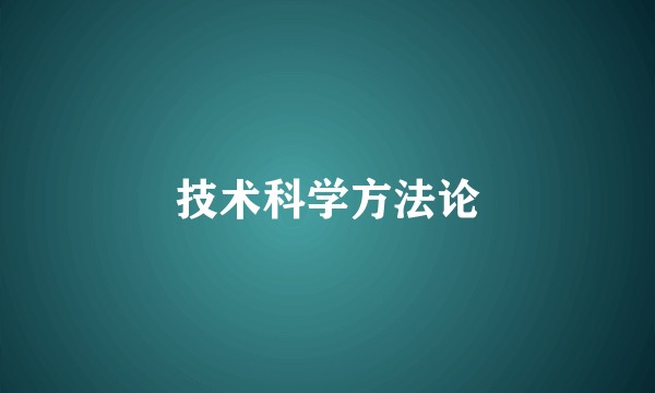 技术科学方法论
