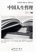 中国人生哲理