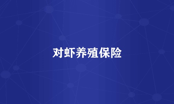 对虾养殖保险