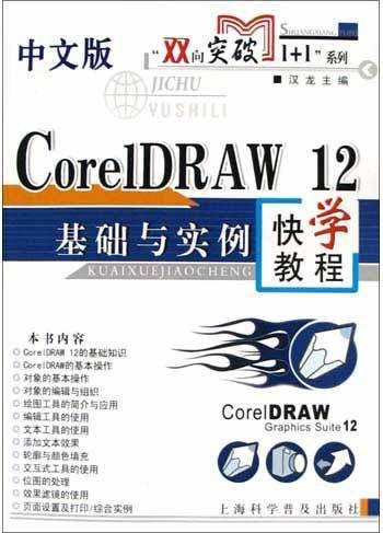 中文版CorelDRAW12基础与实例快学教程