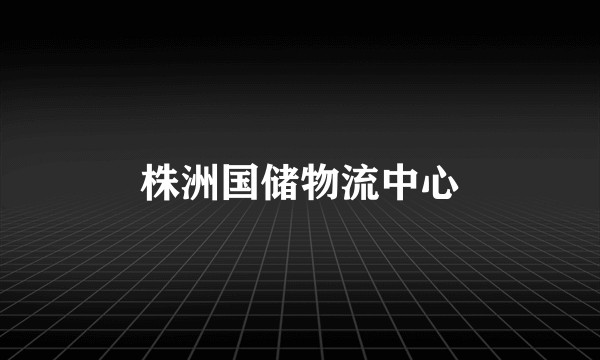株洲国储物流中心