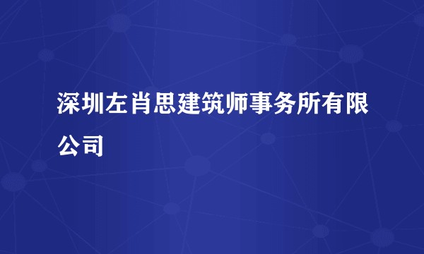 深圳左肖思建筑师事务所有限公司