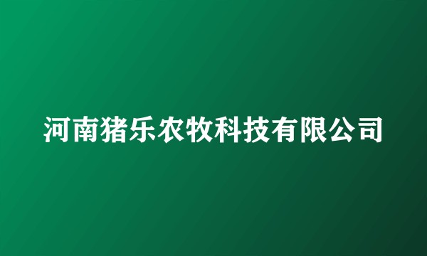 河南猪乐农牧科技有限公司