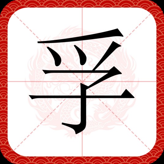 孚
