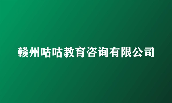 赣州咕咕教育咨询有限公司