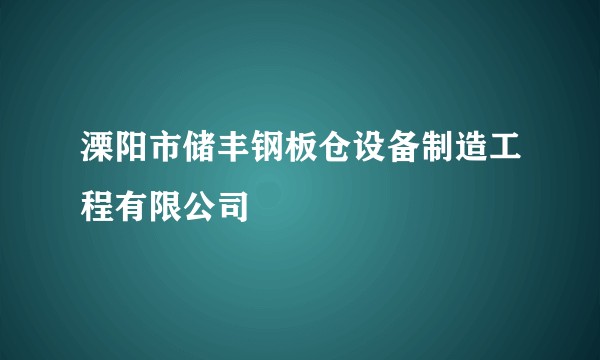 溧阳市储丰钢板仓设备制造工程有限公司