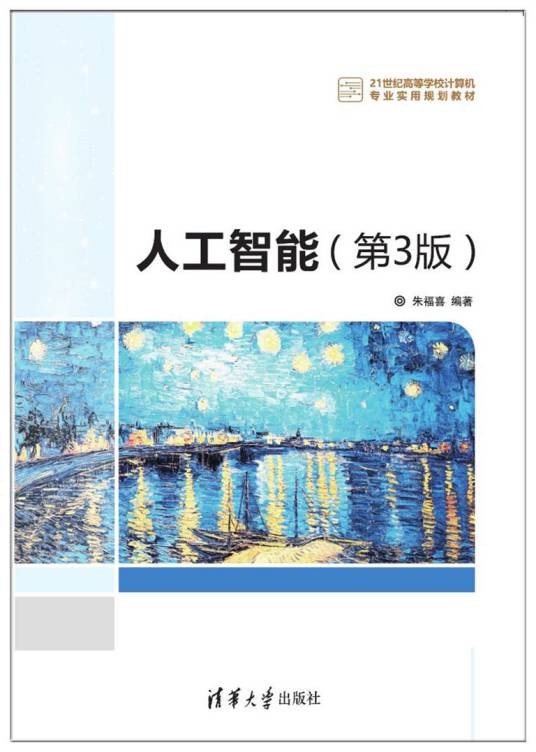 人工智能(第3版)(2017年清华大学出版社出版的图书)
