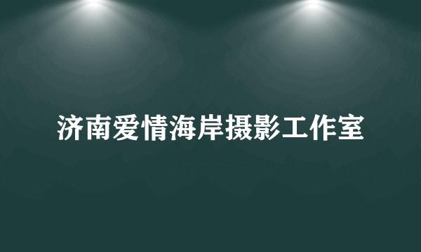 济南爱情海岸摄影工作室