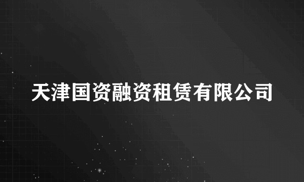 天津国资融资租赁有限公司