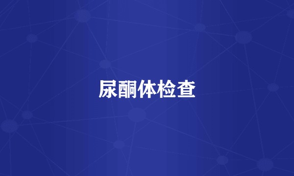 尿酮体检查