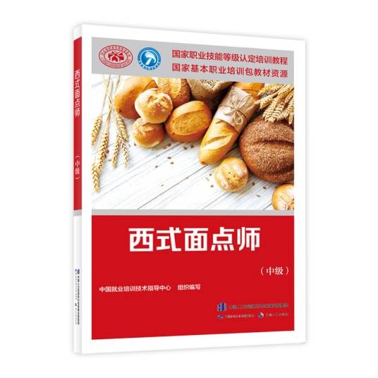 西式面点师（中级）（中国劳动社会保障出版社出版的图书）