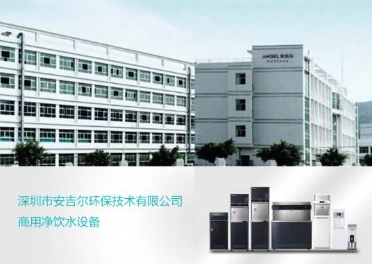 深圳市安吉尔环保技术有限公司