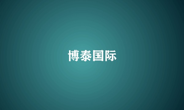 博泰国际