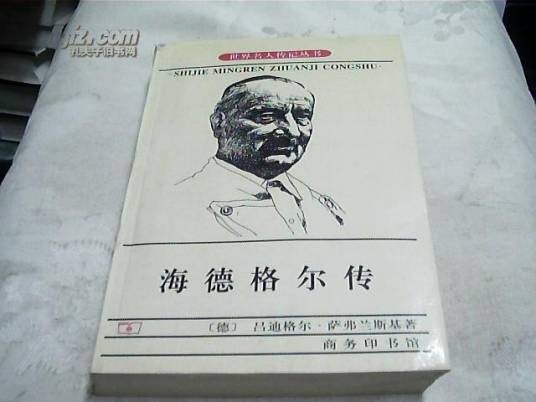 海德格尔传（2007年商务印书馆出版的图书）