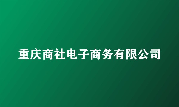 重庆商社电子商务有限公司
