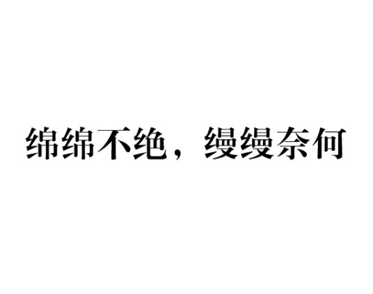 绵绵不绝，缦缦奈何