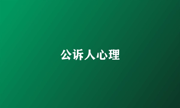 公诉人心理