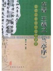 东晋王羲之兰亭序(2004年安徽美术出版社出版的图书)