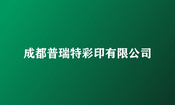 成都普瑞特彩印有限公司