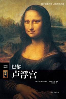 巴黎卢浮宫（2016年译林出版社出版的图书）