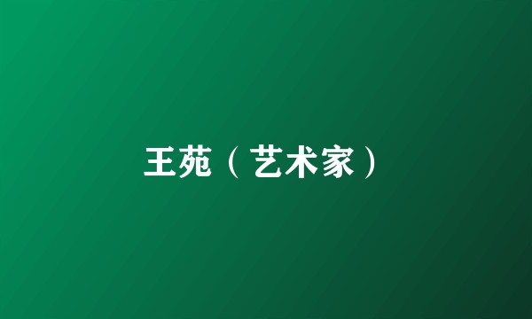 王苑（艺术家）